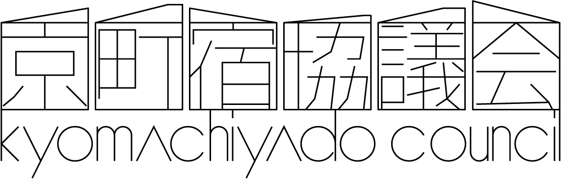 京町宿協議会　ー京都の街の発展に貢献するー